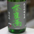 奈良萬 純米吟醸 酒未来 生酒 1.8L