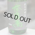 奈良萬 純米吟醸 酒未来 生酒 1.8L