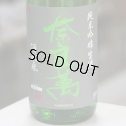 画像1: 奈良萬 純米吟醸 酒未来 生酒 1.8L