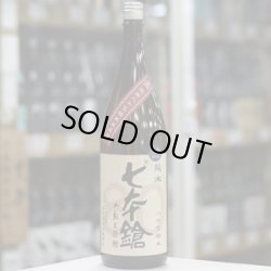 画像3: 七本鎗 低精白純米80％精米 無濾過生原酒 1.8L