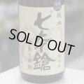 七本鎗 低精白純米80％精米 無濾過生原酒 1.8L