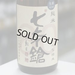 画像1: 七本鎗 低精白純米80％精米 無濾過生原酒 1.8L