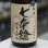 画像1: 七本鎗 低精白純米80％精米 無濾過生原酒 1.8L (1)