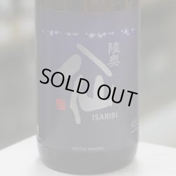 画像1: 陸奥八仙　ISARIBI　特別純米生原酒　1.8L