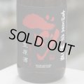 古伊万里 前 純米生原酒 1.8L