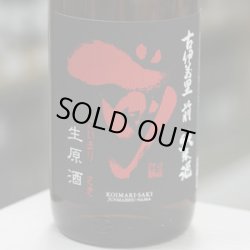 画像1: 古伊万里 前 純米生原酒 1.8L