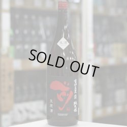 画像2: 古伊万里 前 純米生原酒 1.8L