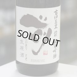 画像1: 古伊万里 前 純米吟醸生原酒 1.8L