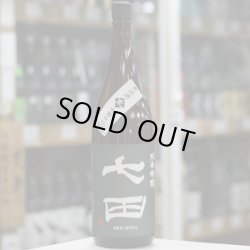 画像1: 七田　純米吟醸　無濾過生原酒　1.8L