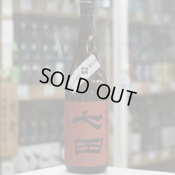 画像2: 七田 純米 七割五分磨き山田錦 無濾過生原酒 1.8L