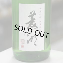 画像1: 菱湖 純米吟醸出羽燦々 無濾過生 1.8L