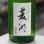 画像1: 菱湖 純米吟醸出羽燦々 無濾過生 1.8L (1)