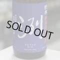 洌　純米　無濾過生原酒　1.8L