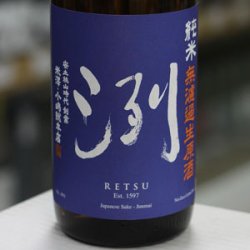 画像1: 洌　純米　無濾過生原酒　1.8L