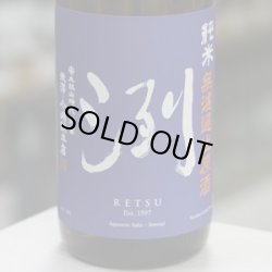 画像1: 洌　純米　無濾過生原酒　1.8L