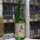 画像2: 奥播磨 純米吟醸 超辛 黒ラベル 生 1.8L (2)
