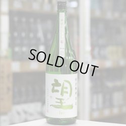 画像2: 望 特別純米彗星 無濾過生原酒 1.8L