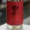 画像2: 白岳仙　辛口純米　真紅　SHINKU　生酒(五百万石十割仕込み)　1.8L (2)