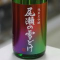 尾瀬の雪どけ 旬吟 純米大吟醸 生詰 1.8L