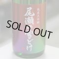尾瀬の雪どけ 旬吟 純米大吟醸 生詰 1.8L