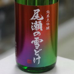 画像1: 尾瀬の雪どけ 旬吟 純米大吟醸 生詰 1.8L