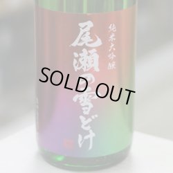 画像1: 尾瀬の雪どけ 旬吟 純米大吟醸 生詰 1.8L