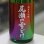 画像1: 尾瀬の雪どけ 旬吟 純米大吟醸 生詰 1.8L (1)