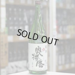 画像1: 奥播磨 純米 生 1.8Ｌ