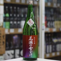 画像3: 尾瀬の雪どけ 旬吟 純米大吟醸 生詰 1.8L