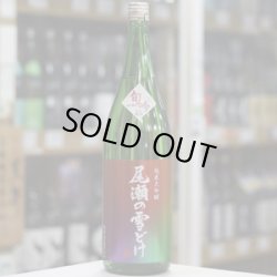 画像3: 尾瀬の雪どけ 旬吟 純米大吟醸 生詰 1.8L