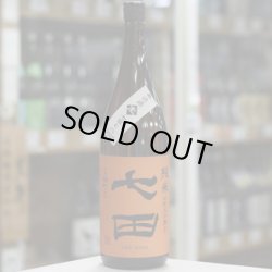 画像2: 七田 純米 七割五分磨き雄町 無濾過生原酒 1.8L