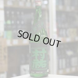 画像2: 村祐　常盤緑　亀口取り　無濾過生原酒　1.8Ｌ