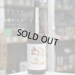 画像2: 望 純米吟醸ひとごこち 無濾過生原酒 1.8L
