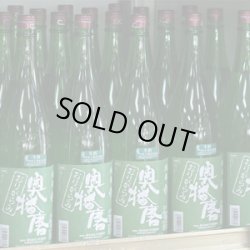 画像1: 奥播磨 純米おりがらみ生酒 令和6年田植えイベント限定酒 1.8Ｌ