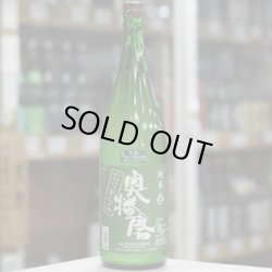 画像2: 奥播磨 純米おりがらみ生酒 令和6年田植えイベント限定酒 1.8Ｌ