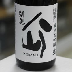 画像1: 陸奥八仙 裏八仙 純米大吟醸生原酒 1.8L