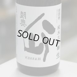 画像1: 陸奥八仙 裏八仙 純米大吟醸生原酒 1.8L