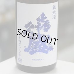 画像1:  喜久盛 純米酒 トヨニシキ55 1.8L