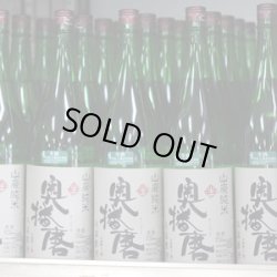画像1: 奥播磨 山廃純米 兵庫夢錦60 生 1.8L
