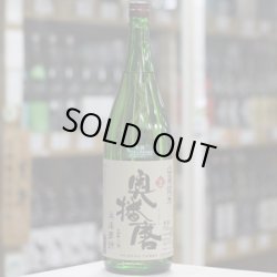 画像2: 奥播磨 山廃純米 兵庫夢錦60 生 1.8L