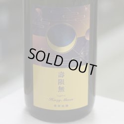 画像1: 寒菊 壽限無50-Hazy Moon- 純米大吟醸おりがらみ無濾過生原酒 1.8L