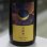 画像1: 寒菊 壽限無50-Hazy Moon- 純米大吟醸おりがらみ無濾過生原酒 1.8L (1)