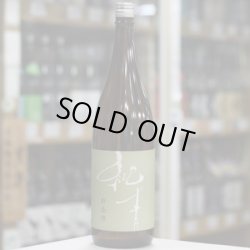 画像2: 純青 野条穂 生酛特別純米 R6 Special 1.8L