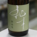 純青 野条穂 生酛特別純米 R6 Special 1.8L