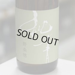 画像1: 純青 野条穂 生酛特別純米 R6 Special 1.8L