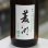 画像1: 菱湖 純米コシヒカリ 1.8L (1)