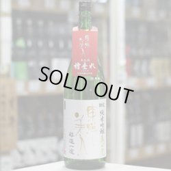 画像2: 東洋美人 限定純米吟醸 亀の尾 槽垂れ生 ”醇道一途” 1.8L