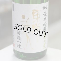 画像1: 東洋美人 限定純米吟醸 亀の尾 槽垂れ生 ”醇道一途” 1.8L