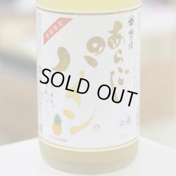画像1: 梅乃宿　あらごしパイン酒　1.8L