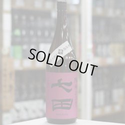 画像1: 七田 純米 七割五分磨き愛山 無濾過生原酒 1.8L